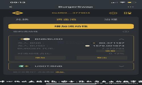 解密去中心化以太坊钱包：安全、隐私与自由的数字资产之旅