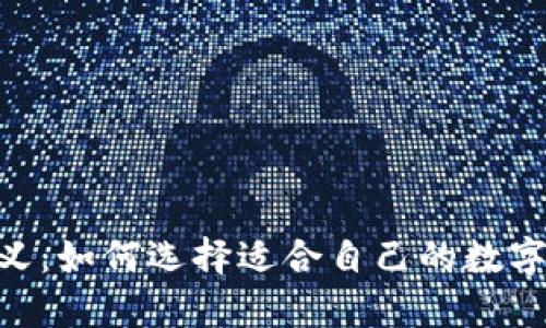 USDT钱包的意义：如何选择适合自己的数字货币存储工具？