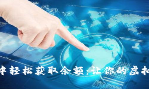 如何在Tokenim中轻松获取余额：让你的虚拟资产增值的秘籍