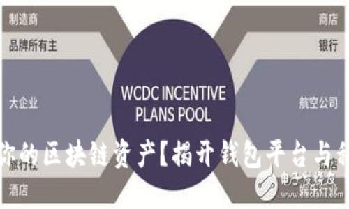 如何保护你的区块链资产？揭开钱包平台与私钥的秘密