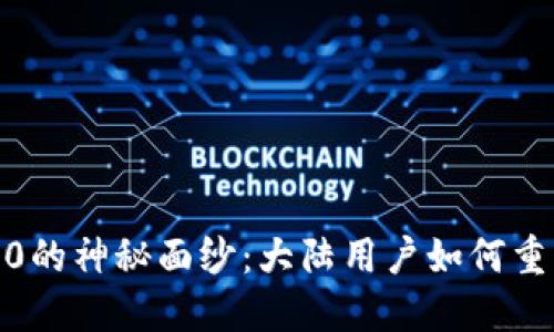 揭开TokenIM 2.0的神秘面纱：大陆用户如何重塑数字资产体验？