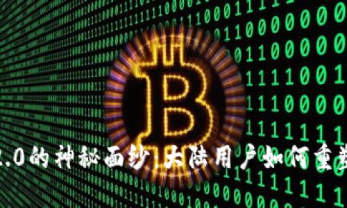 揭开TokenIM 2.0的神秘面纱：大陆用户如何重塑数字资产体验？