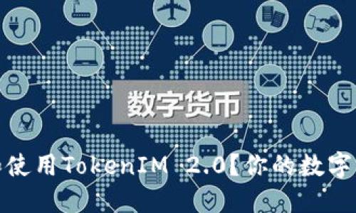 如何轻松安装和使用TokenIM 2.0？你的数字资产管理新选择