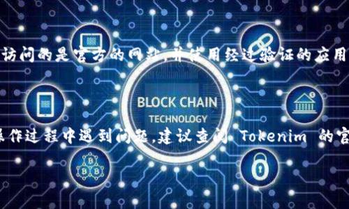导入 BTC 到 Tokenim 2.0 的过程通常涉及几个关键步骤。在这里，我将为你提供一个的操作指南。

### 1. 准备工作

在开始之前，请确保你已经下载并安装了 Tokenim 2.0 应用。同时，确保你拥有有效的 BTC 钱包地址和相应的私钥。如果你不确定如何获取这些信息，可以参考你的 BTC 钱包提供者的官方文档。

### 2. 打开 Tokenim 2.0

启动 Tokenim 2.0 应用程序，并确保你已成功登录。如果你还没有帐户，你可能需要创建一个并进行身份验证。

### 3. 导入 BTC

在主界面上，你应该能够找到一个“导入”或“添加”选项。点击该选项，通常会弹出一个可以选择的菜单。在此菜单中，选择“导入交易所”。

### 4. 输入钱包信息

根据应用的提示，输入你的 BTC 钱包地址或私钥。注意，私钥是敏感信息，务必妥善保管，避免泄露。

### 5. 充值和确认

一旦输入正确的信息，Tokenim 2.0 将开始处理导入。如果操作成功，你将收到确认消息并能在你的资产栏中看到 BTC 余额。

### 6. 交易和管理 BTC

导入完成后，你可以利用 Tokenim 2.0 提供的各种功能来进行交易、管理你的 BTC，或与其他加密货币进行兑换。

### 7. 注意事项

在导入过程中，请保持警惕，以防出现钓鱼网站或其他安全威胁。务必确保你访问的是官方的网站，并使用经过验证的应用程序版本。

### 总结

通过以上步骤，你应该能够成功将 BTC 导入到 Tokenim 2.0 中。如果在操作过程中遇到问题，建议查阅 Tokenim 的官方支持文档或联系客户服务以获取帮助。

希望这些信息对你有效，祝你在加密货币的旅程中一路顺风！