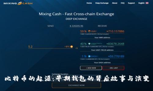 比特币的起源：早期钱包的背后故事与演变