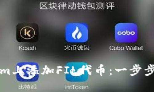 如何在Tokenim上添加FIL代币：一步步让你轻松入门