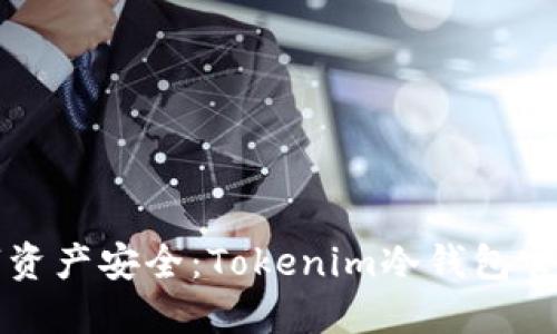 解锁数字资产安全：Tokenim冷钱包官方版详解