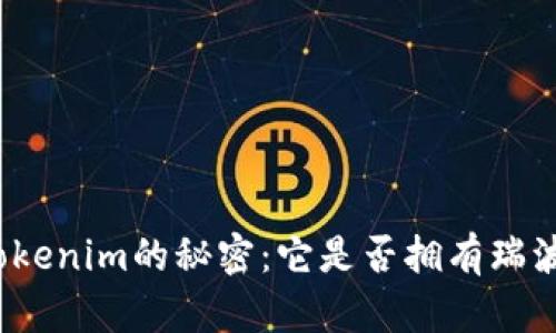 探索Tokenim的秘密：它是否拥有瑞波钱包？