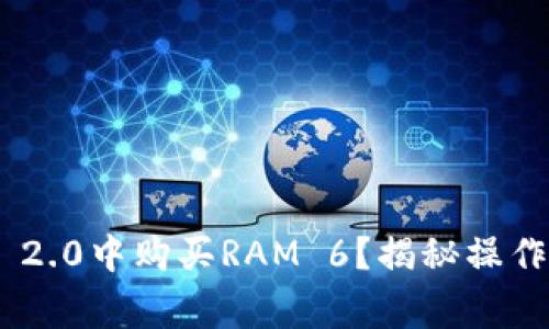 如何在Tokenim 2.0中购买RAM 6？揭秘操作技巧与注意事项
