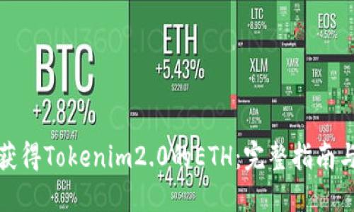 如何获得Tokenim2.0的ETH：完整指南与技巧