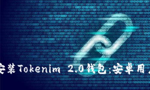 一步步教你安装Tokenim 2.0钱包：安卓用户的终极指南