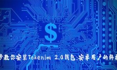 一步步教你安装Tokenim 2.