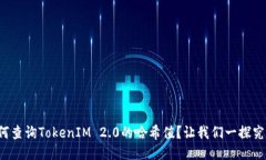 如何查询TokenIM 2.0的哈希值