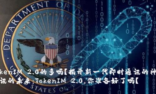 使用TokenIM 2.0的多吗？揭开新一代即时通讯的神秘面纱
即时通讯的未来：TokenIM 2.0，你准备好了吗？