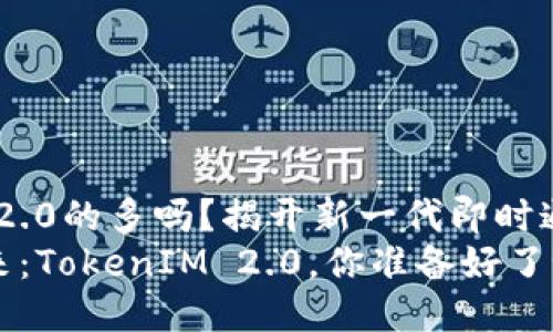 使用TokenIM 2.0的多吗？揭开新一代即时通讯的神秘面纱
即时通讯的未来：TokenIM 2.0，你准备好了吗？