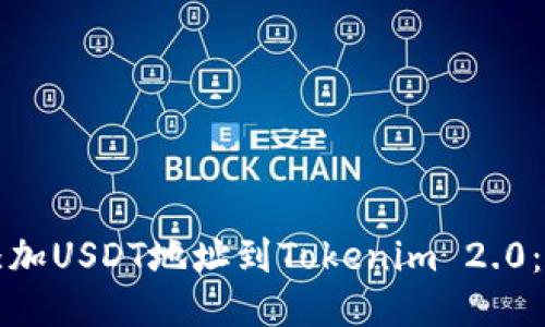如何轻松添加USDT地址到Tokenim 2.0：一步步指南