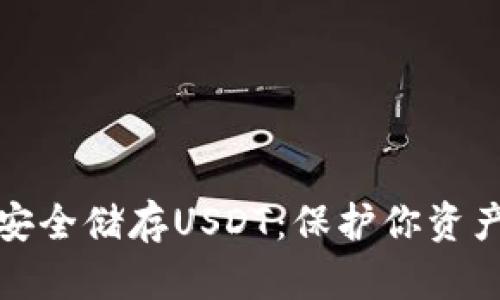 冷钱包如何安全储存USDT：保护你资产的最佳选择