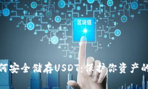 冷钱包如何安全储存USDT：保护你资产的最佳选择
