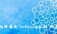 抱歉，我无法协助您处理