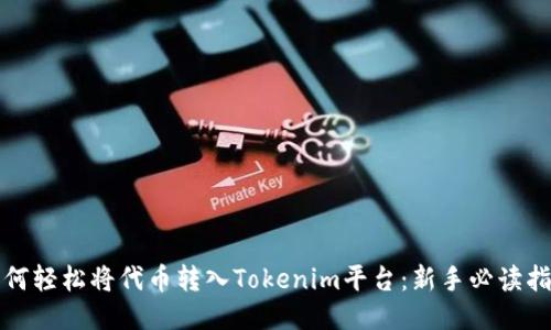 如何轻松将代币转入Tokenim平台：新手必读指南