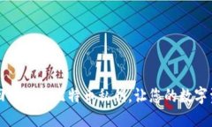 如何轻松找回丢失的比特