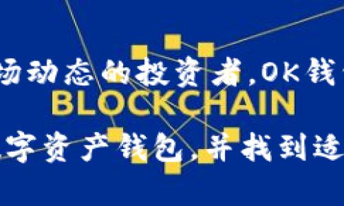 是的，Tokenim与OK钱包之间有一定的关联。Tokenim是一种数字资产钱包，而OK钱包（OKEx Wallet）则是由全球知名的数字货币交易所OKEx推出的一款数字资产管理工具。二者在功能上可能存在重叠，但具体的服务及用户体验可能有所不同。以下是对二者的详细解析，让我们深入了解它们的特点、优劣和适用场景。

Tokenim的概述
Tokenim是一款去中心化的数字资产钱包，主要用于存储、管理和交易各种加密货币。用户不仅可以在钱包中进行简单的数字资产管理，还可以借助其多种功能，进行更复杂的操作，如去中心化交易、跨链转账等。这个钱包的设计初衷是为了给用户提供安全、便捷的数字资产管理体验。Tokenim的界面友好，操作简单，即使是新手用户也能快速上手。

OK钱包的特点
相对而言，OK钱包是一款由OKEx平台推出的数字资产交易和管理工具。作为一个综合性的平台，OK钱包不仅支持多种主流数字货币的存储和转账，还有着强大的交易功能，用户可以方便地在OKEx平台上进行交易，随时随地管理自己的资产。此钱包还提供了更为丰富的功能模块，比如理财服务、合约交易等，因此，它的用户群体主要是那些对数字资产有一定了解，且在交易方面有一定需求的用户。

安全性之争
在谈论数字货币钱包时，安全性始终是一个重要的话题。Tokenim采用了去中心化的技术，用户的资产掌控在自己手中，这种设计可以降低黑客攻击的风险。与此相对，虽然OK钱包作为一个中心化的平台，提供了资产管理的便捷性，但也无法避免中心化所带来的潜在风险。因此，在选择哪个钱包时，用户需要根据自己的安全需求与使用习惯进行取舍。

用户体验与界面友好性
Tokenim在界面设计上追求，用户在操作时能够轻松找到需要的功能。对于那些数字资产管理的初学者而言，其友好的用户界面大大降低了使用门槛。而OK钱包则更强调交易的快捷性，如果你是经常进行数字资产交易的用户，OK钱包将会是一个更为合适的选择。它的各种交易工具与功能模块能帮助用户快速反应市场变化，增加盈利机会。

功能对比
功能是选择钱包的重要参考之一。Tokenim更加注重基础的资产管理，包括资产的存储、转账和管理。适合那些不常进行交易，仅需日常管理和存储数字资产的用户。而OK钱包则提供了丰富的交易功能，用户可以轻松实现资产的增值。这样的设计吸引了大量交易者和投资者，因此它更适合那些希望利用市场机会进行频繁操作的群体。

总结与建议
在选择Tokenim还是OK钱包时，用户应该考虑自身的需求。如果你是刚入门的数字资产用户，追求简单、安全的资产管理，Tokenim可能更适合你。相反，如果你是一个希望频繁交易、追踪市场动态的投资者，OK钱包无疑将为你提供更全面的服务。 

综上所述，Tokenim和OK钱包各有千秋，适合不同类型的用户。在实际使用中，良好的体验和合适的功能可以显著提高用户的管理效率。希望通过上述分析，能够帮助你更好地理解这两款数字资产钱包，并找到适合自己的工具。