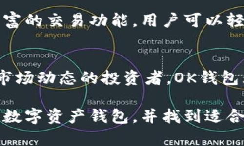 是的，Tokenim与OK钱包之间有一定的关联。Tokenim是一种数字资产钱包，而OK钱包（OKEx Wallet）则是由全球知名的数字货币交易所OKEx推出的一款数字资产管理工具。二者在功能上可能存在重叠，但具体的服务及用户体验可能有所不同。以下是对二者的详细解析，让我们深入了解它们的特点、优劣和适用场景。

Tokenim的概述
Tokenim是一款去中心化的数字资产钱包，主要用于存储、管理和交易各种加密货币。用户不仅可以在钱包中进行简单的数字资产管理，还可以借助其多种功能，进行更复杂的操作，如去中心化交易、跨链转账等。这个钱包的设计初衷是为了给用户提供安全、便捷的数字资产管理体验。Tokenim的界面友好，操作简单，即使是新手用户也能快速上手。

OK钱包的特点
相对而言，OK钱包是一款由OKEx平台推出的数字资产交易和管理工具。作为一个综合性的平台，OK钱包不仅支持多种主流数字货币的存储和转账，还有着强大的交易功能，用户可以方便地在OKEx平台上进行交易，随时随地管理自己的资产。此钱包还提供了更为丰富的功能模块，比如理财服务、合约交易等，因此，它的用户群体主要是那些对数字资产有一定了解，且在交易方面有一定需求的用户。

安全性之争
在谈论数字货币钱包时，安全性始终是一个重要的话题。Tokenim采用了去中心化的技术，用户的资产掌控在自己手中，这种设计可以降低黑客攻击的风险。与此相对，虽然OK钱包作为一个中心化的平台，提供了资产管理的便捷性，但也无法避免中心化所带来的潜在风险。因此，在选择哪个钱包时，用户需要根据自己的安全需求与使用习惯进行取舍。

用户体验与界面友好性
Tokenim在界面设计上追求，用户在操作时能够轻松找到需要的功能。对于那些数字资产管理的初学者而言，其友好的用户界面大大降低了使用门槛。而OK钱包则更强调交易的快捷性，如果你是经常进行数字资产交易的用户，OK钱包将会是一个更为合适的选择。它的各种交易工具与功能模块能帮助用户快速反应市场变化，增加盈利机会。

功能对比
功能是选择钱包的重要参考之一。Tokenim更加注重基础的资产管理，包括资产的存储、转账和管理。适合那些不常进行交易，仅需日常管理和存储数字资产的用户。而OK钱包则提供了丰富的交易功能，用户可以轻松实现资产的增值。这样的设计吸引了大量交易者和投资者，因此它更适合那些希望利用市场机会进行频繁操作的群体。

总结与建议
在选择Tokenim还是OK钱包时，用户应该考虑自身的需求。如果你是刚入门的数字资产用户，追求简单、安全的资产管理，Tokenim可能更适合你。相反，如果你是一个希望频繁交易、追踪市场动态的投资者，OK钱包无疑将为你提供更全面的服务。 

综上所述，Tokenim和OK钱包各有千秋，适合不同类型的用户。在实际使用中，良好的体验和合适的功能可以显著提高用户的管理效率。希望通过上述分析，能够帮助你更好地理解这两款数字资产钱包，并找到适合自己的工具。