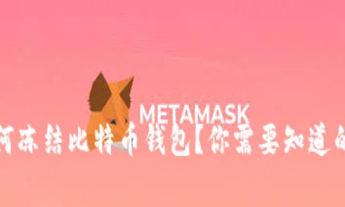 如何冻结比特币钱包？你需要知道的事