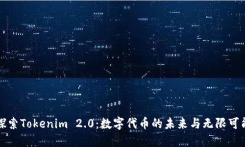 探索Tokenim 2.0：数字代币的未来与无限可能