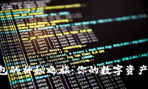 解锁TP钱包的神秘之旅：你的数字资产安全之钥！