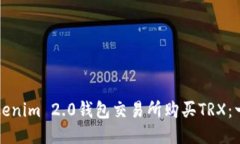 如何通过Tokenim 2.0钱包交易