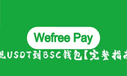 如何轻松提现USDT到BSC钱包？完整指南与注意事项