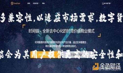   揭秘Tokenim 2.0：为何不支持BC地址？让我们一起找出缘由！ / 
 guanjianci Tokenim 2.0, BC地址, 数字货币, 区块链技术 /guanjianci 

引言
在当今快速发展的数字货币领域，Tokenim 2.0作为一个颇具潜力的平台渐渐引起了关注。然而，许多用户在尝试使用Tokenim 2.0时发现，它与BC地址不兼容，这让一些人感到困惑和不安。为什么Tokenim 2.0不支持BC地址？这一现象背后蕴含了怎样的技术深意和市场考量？在接下来的内容中，我们将逐步揭开这个谜团，同时解析数字货币的未来走向。

什么是Tokenim 2.0？
在进入具体问题之前，先来了解一下Tokenim 2.0。Tokenim 2.0是一个基于区块链技术的革命性平台，它旨在为用户提供安全、高效的交易服务。相较于其前身，Tokenim 2.0在功能上有了显著的提升，能够支持更多种类的资产交易，增加了用户体验的流畅性。其界面友好，设计简洁，使得即使是新手用户也能快速上手。

BC地址是什么？
在深入探讨Tokenim 2.0与BC地址不支持的原因前，我们有必要先了解什么是BC地址。BC地址是比特币网络中的一种地址格式，允许用户在进行比特币交易时进行钱包之间的转账。它是基于区块链技术的一部分，承载了比特币的各类交易信息。BC地址的稳定性和安全性使其在许多交易所和钱包中被广泛使用。

为何Tokenim 2.0不支持BC地址？
那么，具体原因是什么呢？事实上，Tokenim 2.0设计之初就选择了一种新的地址格式和交易机制，意在提高交易的速度和安全性。以下几个方面是Tokenim 2.0不支持BC地址的主要原因：

h4技术架构的差异/h4
Tokenim 2.0具有独特的技术架构，其底层系统与比特币有所不同。由于采用了不同的共识机制和数据结构，Tokenim 2.0的交易无法与大多数基于BC地址的交易网络兼容。这种差异性确保了其操作的流畅性与安全性，但也限制了和BC地址的直接互动。

h4增强安全性/h4
安全性是数字货币及其平台能否成功的关键。Tokenim 2.0引入了更为复杂和先进的安全机制，使用一种新型的加密技术。这种加密方式在设计上并不依赖BC地址，而是通过其独特地址格式来保护用户资产的安全。而BC地址经过多年的发展，尽管稳健，但在某些方面（例如抗攻击性）仍面临挑战。

h4市场定位和应用场景/h4
Tokenim 2.0的市场定位有所不同，它不仅是一个交易平台，更是一个支持合约、众筹等多种功能的综合性系统。为了更好地服务于其目标用户，Tokenim 2.0在设计上避免了一些传统平台的限制。因此，不支持BC地址也是其市场定位的选择之一。

用户反馈与影响
尽管Tokenim 2.0为用户提供了许多新功能，但不支持BC地址的决定显然引发了一些用户的不满。部分用户在转换平台时会感到困惑，不知如何将自己的资产从BC地址迁移到Tokenim 2.0。这种顾虑确实在一定程度上影响了Tokenim 2.0的用户增长速度。在技术不断演进的今天，吸引用户是每个平台都必须面对的挑战。

寻找解决方案
为了帮助用户更顺利地适应Tokenim 2.0，开发团队正着手推出一些解决方案。首先是他们计划整合一些互换协议，使得用户在不同钱包之间更方便地转移资产。其次，团队还在考虑引入用户教育和支持服务，帮助新Tokenim 2.0的特性以及如何有效使用该平台。通过改进用户体验，Tokenim 2.0希望能够吸引更多用户，并逐步解决因不兼容BC地址所带来的不满。

未来展望
可以预见，Tokenim 2.0的发展有其独特的轨迹。随着用户对数字货币需求的变化，平台也在不断演变。虽然当前不支持BC地址，但Tokenim 2.0可能会在未来引入更多兼容性，以适应市场需求。数字货币的未来依然充满可能性，尤其是在技术不断创新、应用场景日益丰富的背景下。

结语
总的来说，Tokenim 2.0不支持BC地址这一现象在背后反映了其独特的技术选择和市场定位。尽管这一决定可能在短期内导致一定的不便，但长期来看，这种选择可能会为其用户提供更高的安全性和更好的交易体验。展望未来，Tokenim 2.0仍然有着巨大的发展潜力，我们也有理由期待其在区块链领域的更多突破。