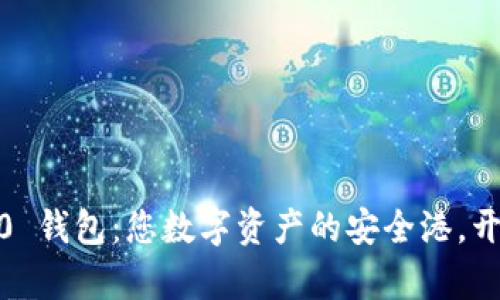 探索 Tokenim 2.0 钱包：您数字资产的安全港，开启加密财富新篇章