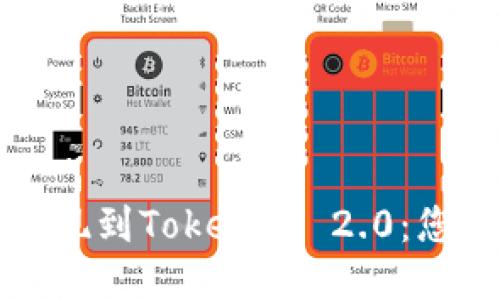 如何轻松提现到Tokenim 2.0：您的终极指南