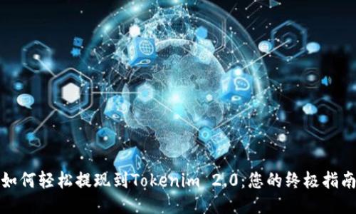 如何轻松提现到Tokenim 2.0：您的终极指南