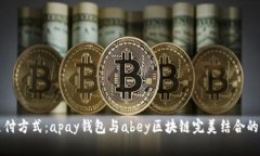 探索未来支付方式：apay钱