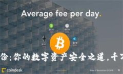 Tokenim备份：你的数字资产