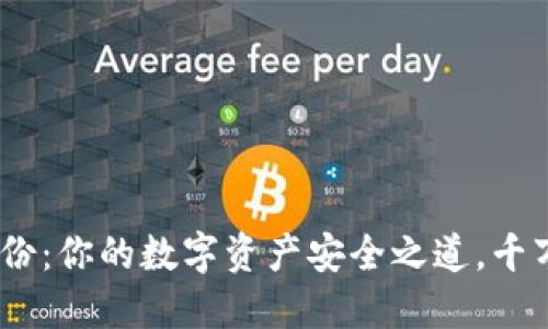 Tokenim备份：你的数字资产安全之道，千万不要忽视！