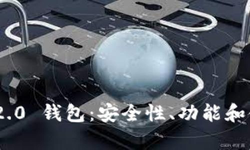 探索Tokenim 2.0 钱包：安全性、功能和使用技巧全解析