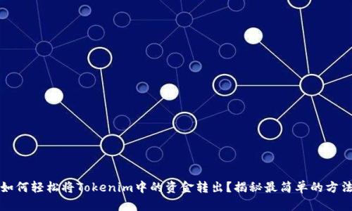 如何轻松将Tokenim中的资金转出？揭秘最简单的方法