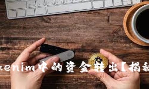 如何轻松将Tokenim中的资金转出？揭秘最简单的方法