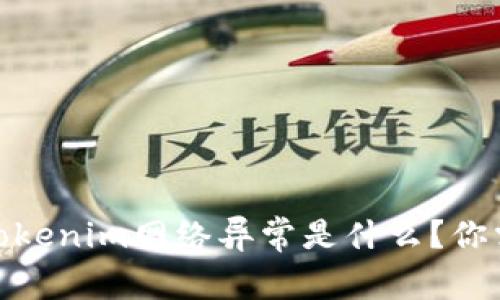 在数字世界中，Tokenim网络异常是什么？你需要了解的一切！