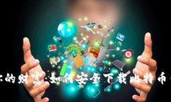 轻松掌控你的财富：如何