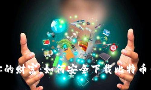 轻松掌控你的财富：如何安全下载比特币钱包中文版