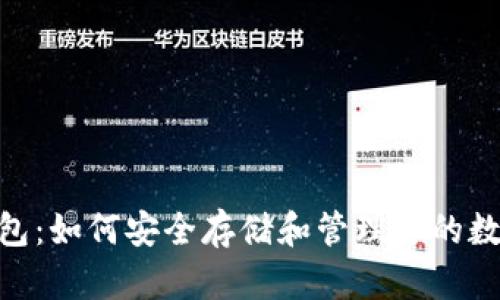 USDT钱包：如何安全存储和管理你的数字资产？