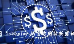 Tokenim 是一个较新的项目，