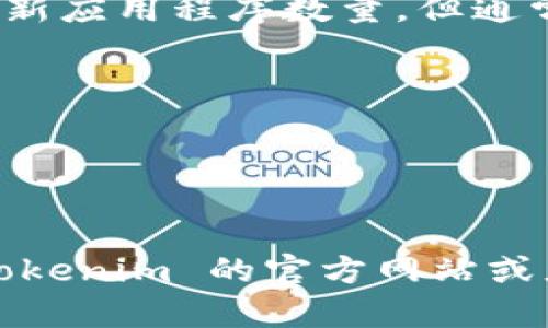 Tokenim 是一个较新的项目，专注于数字资产和区块链技术。虽然我无法提供 Tokenim 的最新应用程序数量，但通常这类项目会有几个相关的应用或者平台。一般来说，Tokenim 可能会有以下几种类型的应用：

1. **钱包应用**：用于存储和管理各种数字资产，支持转账和接收功能。
2. **交易平台**：提供用户进行数字资产交易的接口，允许买卖不同的加密货币。
3. **监控工具**：用于跟踪市场价格、趋势和其他财务数据，帮助用户进行投资决策。
4. **社区平台**：提供一个社交平台，供用户交流经验、分享信息和进行讨论。

具体的应用数量和类型可能会随着项目的发展而变化。如果你想了解最新的信息，可以访问 Tokenim 的官方网站或者相关的社交媒体渠道。