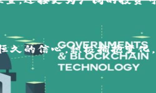   Tokenim 2.0 ICO交易已广播：你准备好迎接加密时代的改变了吗？ / 

 guanjianci Tokenim 2.0, ICO, 加密货币, 区块链 /guanjianci 

引言：加密货币的崭新未来

在数字经济高速发展的今天，加密货币和区块链技术的兴起无疑是当今最令人激动的话题之一。随着Tokenim 2.0 ICO的交易已正式广播，作为普通用户的你，也许在心里会有一种期待与兴奋的波动。这不仅仅是一次普通的交易，而是一个可能改变我们未来金融格局的机会。

Tokenim 2.0是什么？

Tokenim 2.0，作为最新一版本的加密货币项目，旨在为用户提供更安全、更快捷的交易体验。它基于先进的区块链技术，不仅保护用户的资产安全，还通过去中心化的特点，让每一笔交易都透明无虞。对于拥抱数字化生活的我们来说，它无疑是一次创新的尝试。

为何选择参与ICO？

参与ICO（初始代币发行）意味着你有机会在项目初期便投资于它，因此能够享受到相对较低的价格以及潜在的巨大发展空间。每个成功的加密项目背后都有其独特的价值主张，Tokenim 2.0也不例外。它提供的不仅是投资的机会，还有参与Discord社区、获取最新资讯及见证项目成长的体验。

如何安全参与ICO？

在加密货币世界中，安全性始终是首要考虑的因素。对于普通用户而言，了解如何安全参与ICO至关重要。首先，你需要确保选择官方网站进行交易，避免通过不明链接进行风险交易。此外，对个人钱包的保护亦不可忽视。通常建议使用冷钱包来存储长时间的投资，而热钱包则适合短期交易时使用。

Tokenim 2.0的独特卖点

与其他加密项目相比，Tokenim 2.0有其独到之处。首先，它通过智能合约提高交易的效率与安全性，用户无需担心交易被篡改的风险。此外，它的用户界面设计简洁易用，适合各类用户，即使是新手也可以快速上手。更重要的是，Tokenim 2.0还致力于构建一个活跃的社区，提供相关的教育资源，助力用户了解加密货币的未来趋势。

ICO过程中的常见问题

在参与Tokenim 2.0 ICO的过程中，你可能会遇到一些常见问题。例如，如何获取代币？如何确保交易成功？落到实处，获取代币的通常方式是在ICO期间通过平台进行购买，交易确认后，代币会自动分配到你的钱包中。为了确保交易的顺利进行，务必在ICO期间保持警惕，随时关注官方网站上的通知。

成功的投资者的黄金法则

对于想要在加密市场中取得成功的投资者来说，了解市场动态、分析项目背景、保持理性思考都是至关重要的技能。投资不是一场短跑，而是一场马拉松。在Tokenim 2.0的投资过程中，建议你进行尽职调查，深入研究项目白皮书及其团队背景，以确保你的投资是基于充分的信息。

总结：抓住加密时代的风口

Tokenim 2.0的ICO交易已经广播，迎接这个加密时代的机会已然到来。作为普通用户，无论你是希望尝试投资还是想了解更多关于加密货币的信息，Tokenim 2.0都能为你提供丰富的选择。在这个瞬息万变的市场中，把握时机、保持学习的热情，才能在未来的竞争中立于不败之地。

说到底，Tokenim 2.0不仅是一项技术创新，更是对未来金融生态的一次深刻探索。无论你是新手还是老手，希望你都能在这个过程中找到属于自己的位置，迎接更为广阔的投资可能性。

后记：科技在前，信心在握

最后，回归话题，Tokenim 2.0已经开启了它的ICO之旅，这不仅是一次机会的把握，更是一种未来的跌宕起伏。在这个充满不确定性的市场中，如何保持恒久的信心，积极拥抱变化，是每位投资者都应该思考的问题。

希望每位参与者都能够在这一波浪潮中，找到属于自己的价值，开启崭新的投资旅程！