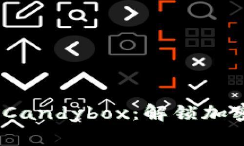 发现Tokenim 2.0 Candybox：解锁加密世界的乐趣与惊喜